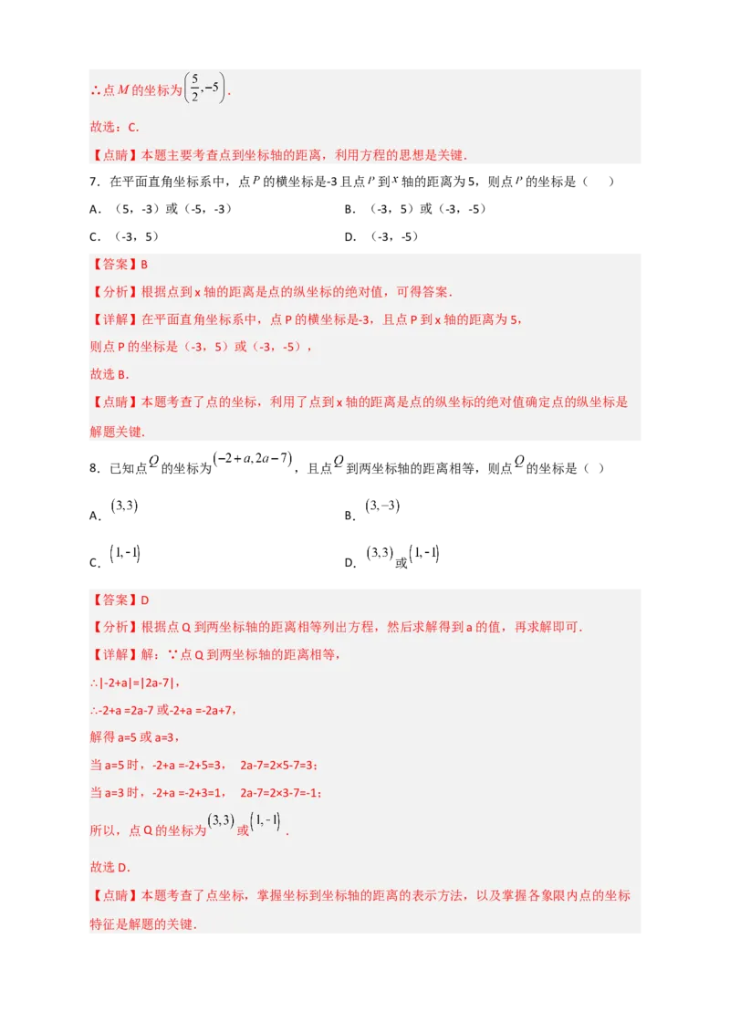 专题13点到坐标轴的距离（解析版）_初中数学人教版_7下-初中数学人教版_7下-初中数学人教版（旧版）赠送_06习题试卷_6期中期末复习专题