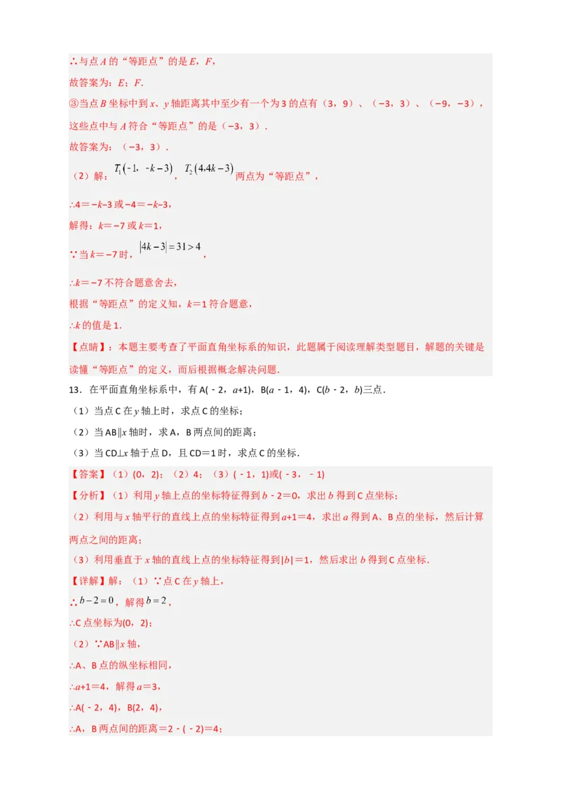 专题13点到坐标轴的距离（解析版）_初中数学人教版_7下-初中数学人教版_7下-初中数学人教版（旧版）赠送_06习题试卷_6期中期末复习专题