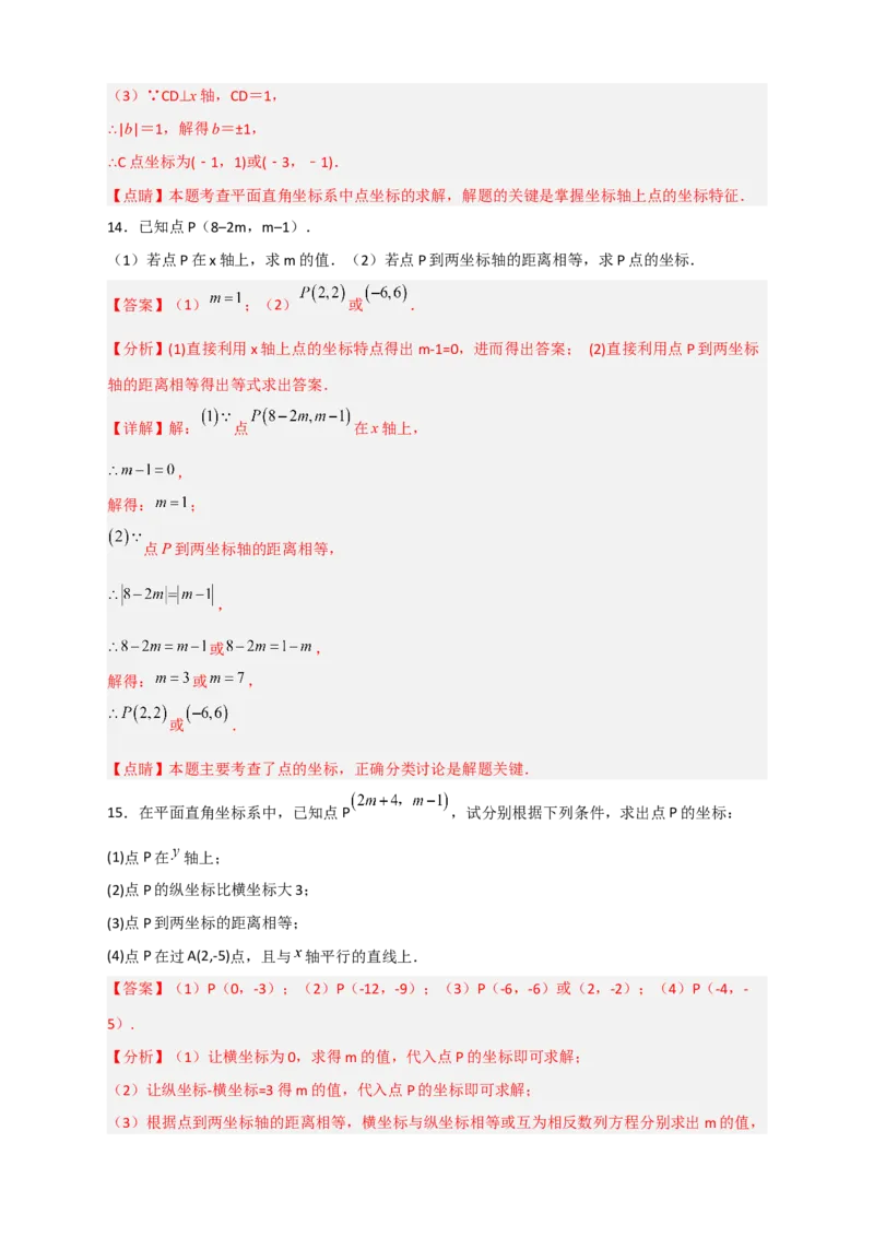 专题13点到坐标轴的距离（解析版）_初中数学人教版_7下-初中数学人教版_7下-初中数学人教版（旧版）赠送_06习题试卷_6期中期末复习专题