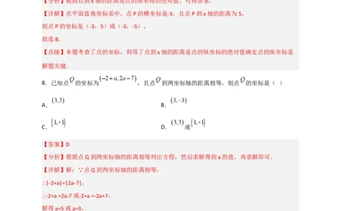 专题13点到坐标轴的距离（解析版）_初中数学人教版_7下-初中数学人教版_7下-初中数学人教版（旧版）赠送_06习题试卷_6期中期末复习专题