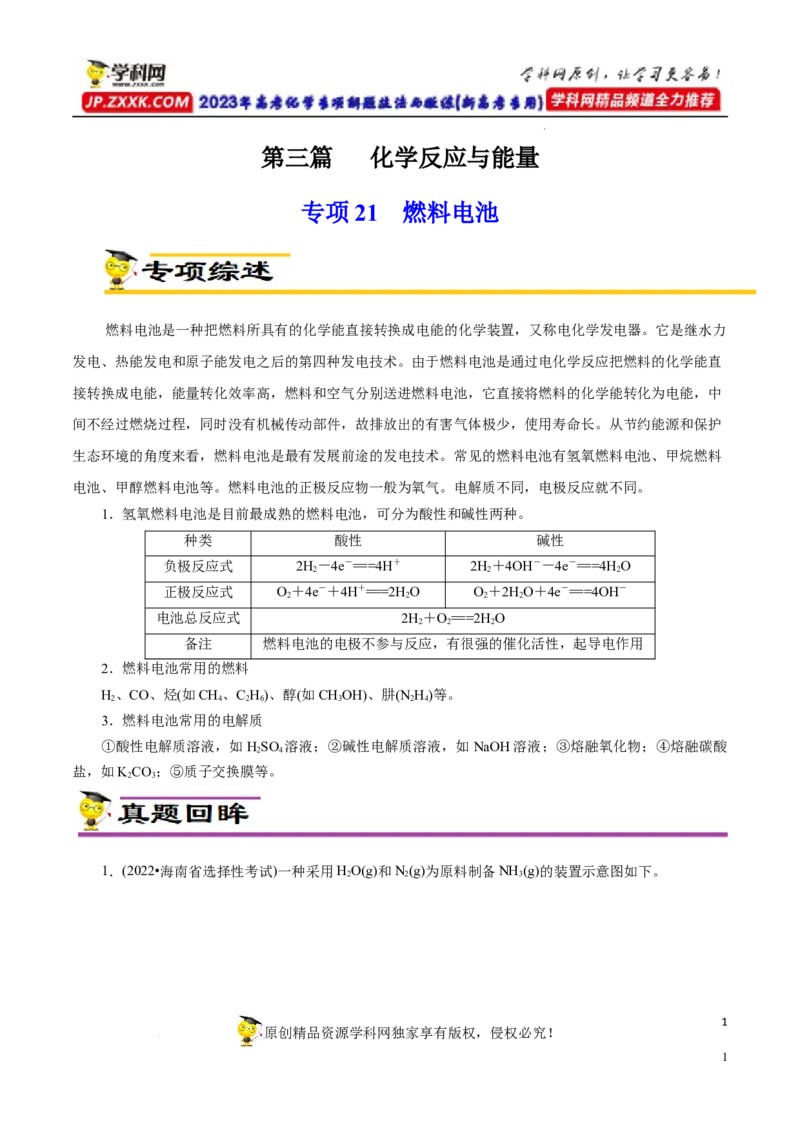 专项21燃料电池（解析版）_05高考化学_新高考复习资料_2023年新高考资料_专项复习_2023年高考化学热点专项导航与精练（新高考专用）