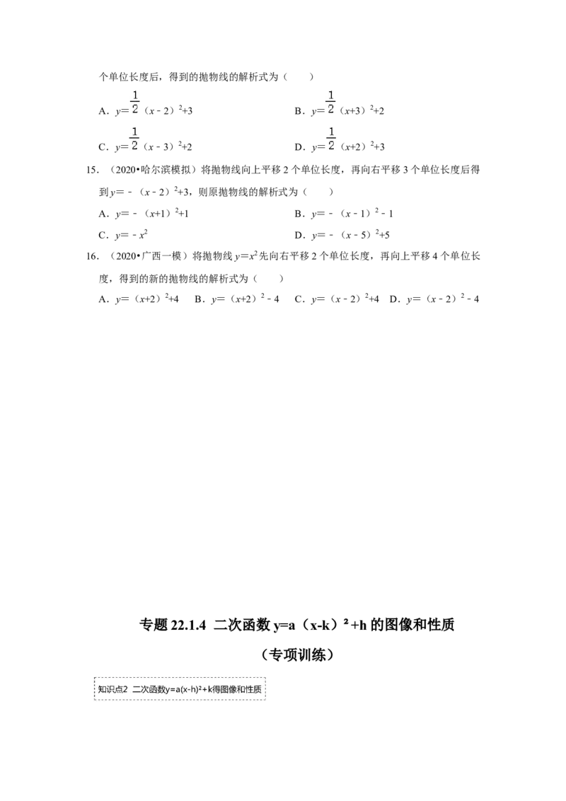 专题22.1.4二次函数y=a（x-k）&sup2;+h的图像和性质（专题训练）-2022-2023学年九年级数学上册《同步考点解读&bull;专题训练》（人教版）_初中数学人教版_9上-初中数学人教版_07专项讲练