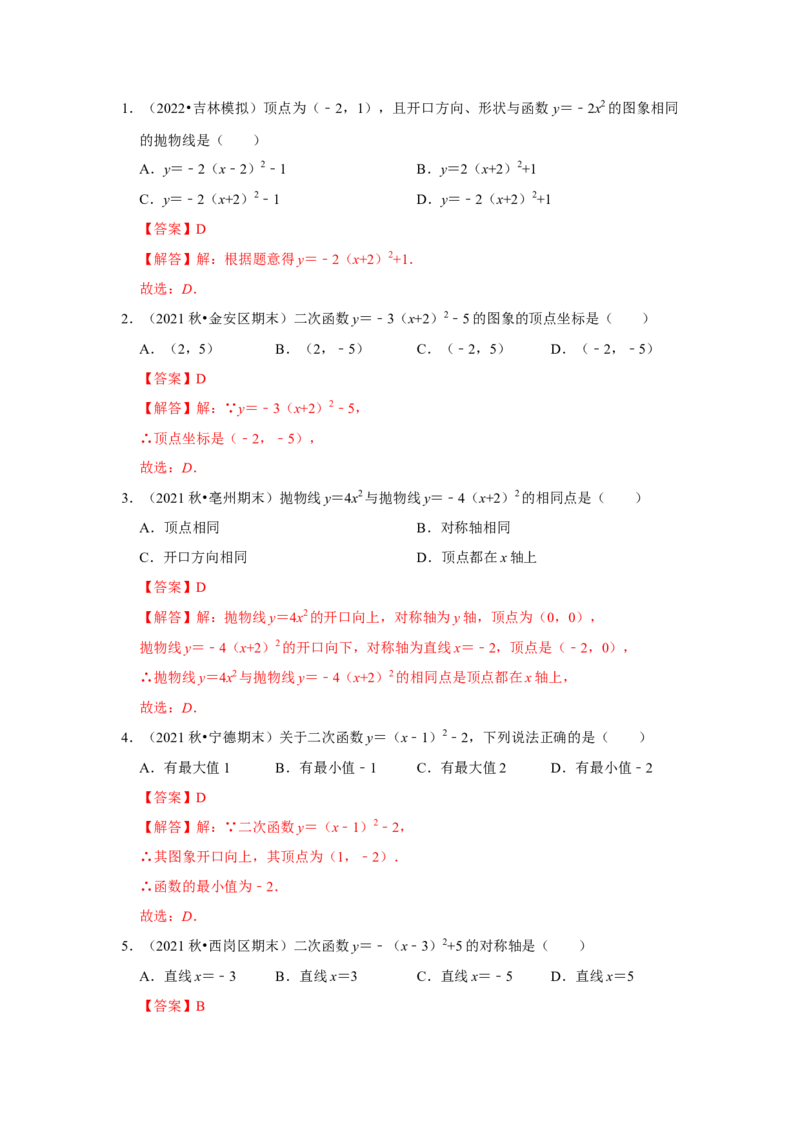 专题22.1.4二次函数y=a（x-k）&sup2;+h的图像和性质（专题训练）-2022-2023学年九年级数学上册《同步考点解读&bull;专题训练》（人教版）_初中数学人教版_9上-初中数学人教版_07专项讲练