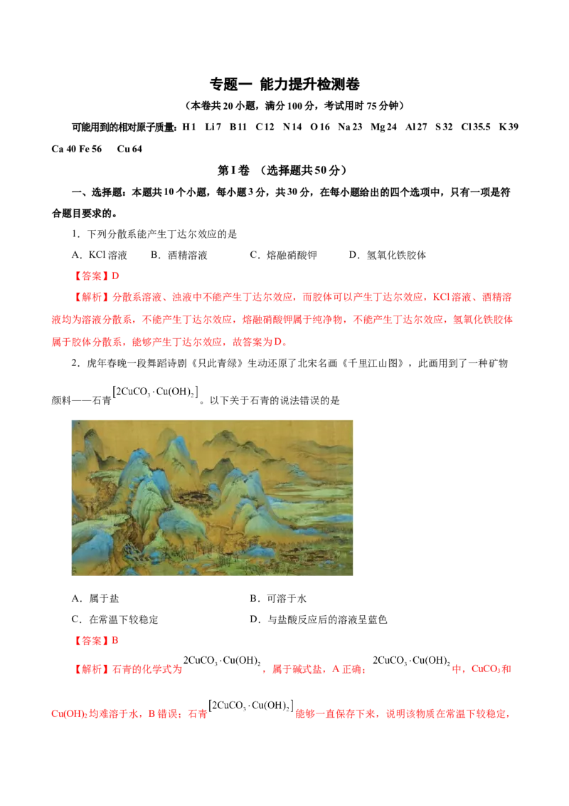 专题一能力提升检测卷（测）-2023年高考化学一轮复习讲练测（新教材新高考）（解析版）_05高考化学_新高考复习资料_2023年新高考资料_一轮复习