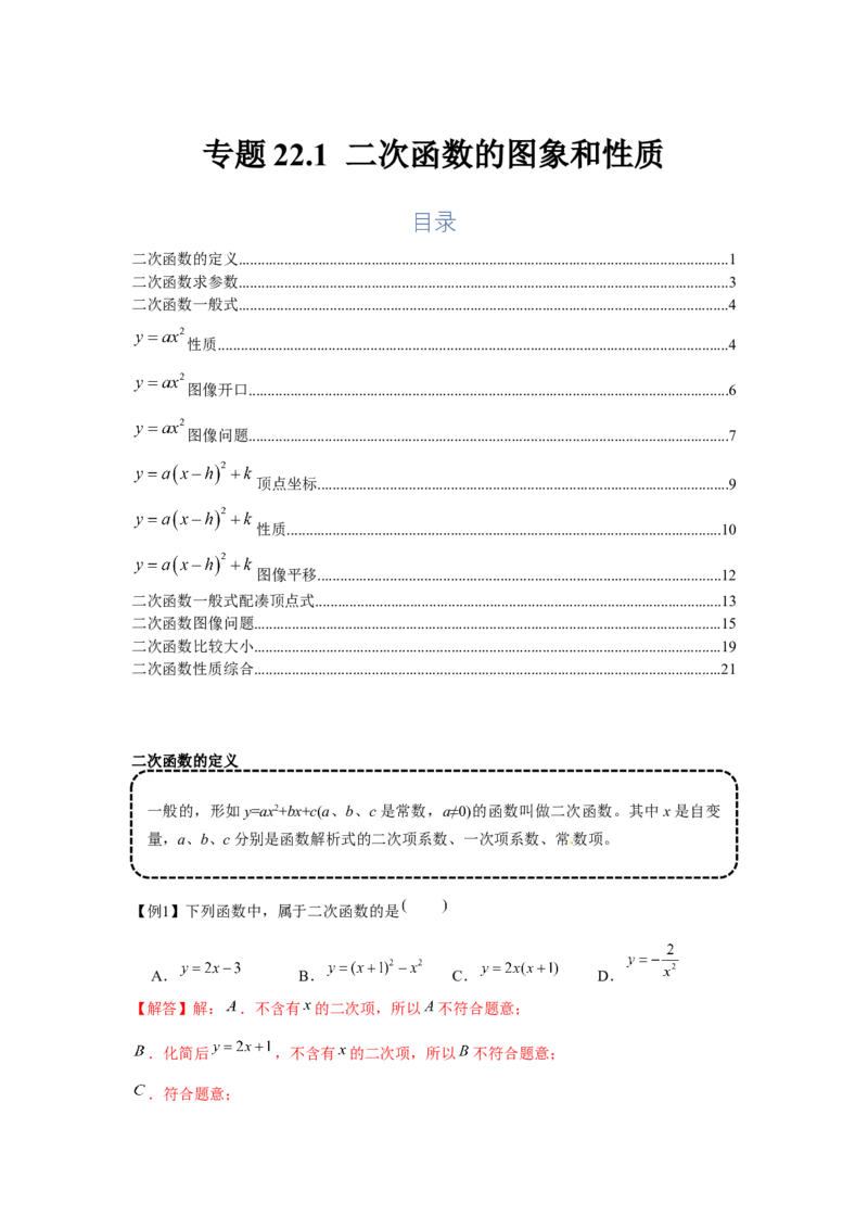 专题22.1二次函数的图象和性质（基础）（解析版）_初中数学人教版_9上-初中数学人教版_07专项讲练_题型分层练九年级数学上册单元题型精练（基础题型+强化题型）（人教版）