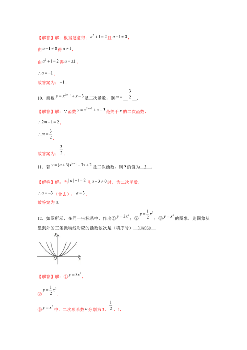 专题22.1二次函数的图象和性质（基础）（解析版）_初中数学人教版_9上-初中数学人教版_07专项讲练_题型分层练九年级数学上册单元题型精练（基础题型+强化题型）（人教版）