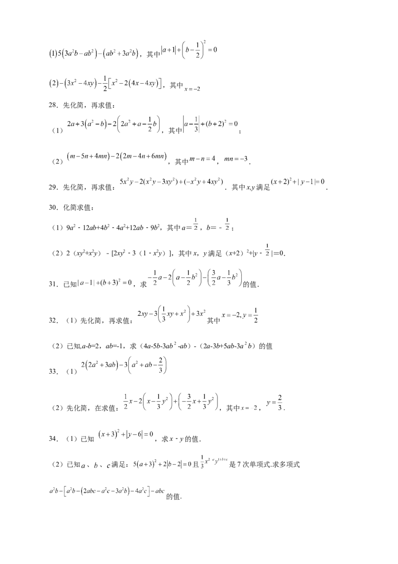 专题16整式加减中的化简求值特训50道（原卷版）_初中数学人教版_7上-初中数学人教版_7上-初中数学人教版（旧版）赠送_07专项讲练
