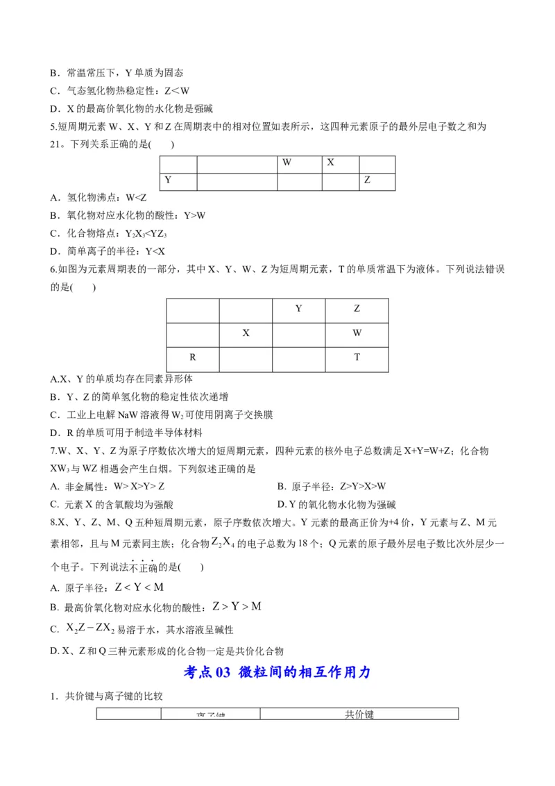 专题08元素周期律与元素周期表（专讲）-瞄准2023年高考化学二轮专题考点抢分计划（原卷版）_05高考化学_新高考复习资料_2023年新高考资料_二轮复习
