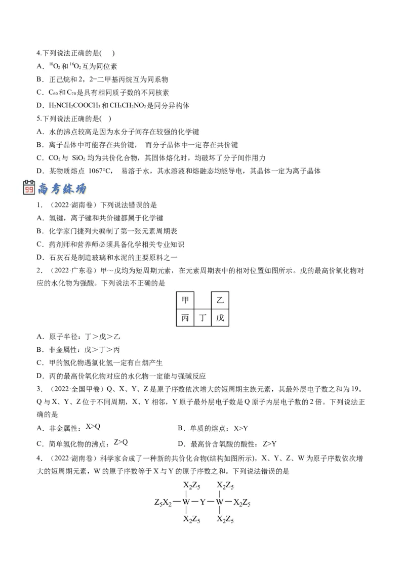 专题08元素周期律与元素周期表（专讲）-瞄准2023年高考化学二轮专题考点抢分计划（原卷版）_05高考化学_新高考复习资料_2023年新高考资料_二轮复习