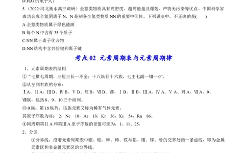 专题08元素周期律与元素周期表（专讲）-瞄准2023年高考化学二轮专题考点抢分计划（原卷版）_05高考化学_新高考复习资料_2023年新高考资料_二轮复习