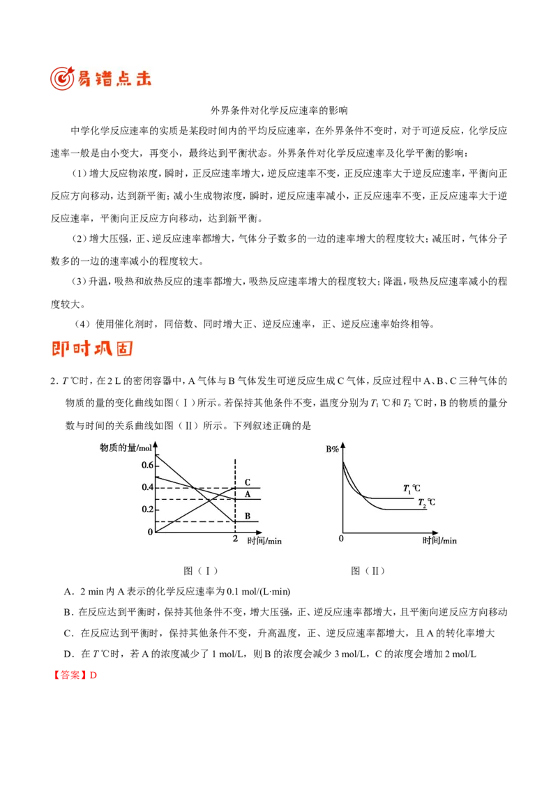 专题06化学反应速率和化学平衡-高中化学纠错笔记_05高考化学_新高考复习资料_2022年新高考资料_2022年一轮复习各版本_1.高考化学2022年一轮复习通用版_赠品高中化学纠错笔记