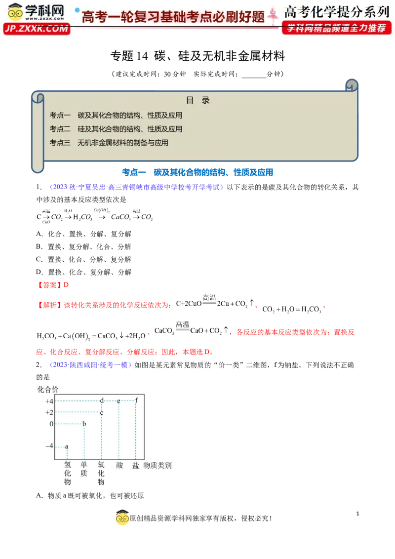 专题14碳、硅及无机非金属材料-2024年高考化学一轮复习基础考点必刷好题（新教材新高考）（解析版）_05高考化学_2024年新高考资料_1.2024一轮复习