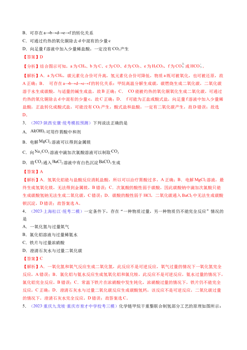 专题14碳、硅及无机非金属材料-2024年高考化学一轮复习基础考点必刷好题（新教材新高考）（解析版）_05高考化学_2024年新高考资料_1.2024一轮复习