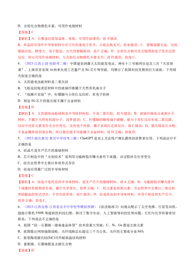 专题14碳、硅及无机非金属材料-2024年高考化学一轮复习基础考点必刷好题（新教材新高考）（解析版）_05高考化学_2024年新高考资料_1.2024一轮复习
