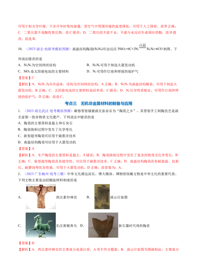 专题14碳、硅及无机非金属材料-2024年高考化学一轮复习基础考点必刷好题（新教材新高考）（解析版）_05高考化学_2024年新高考资料_1.2024一轮复习