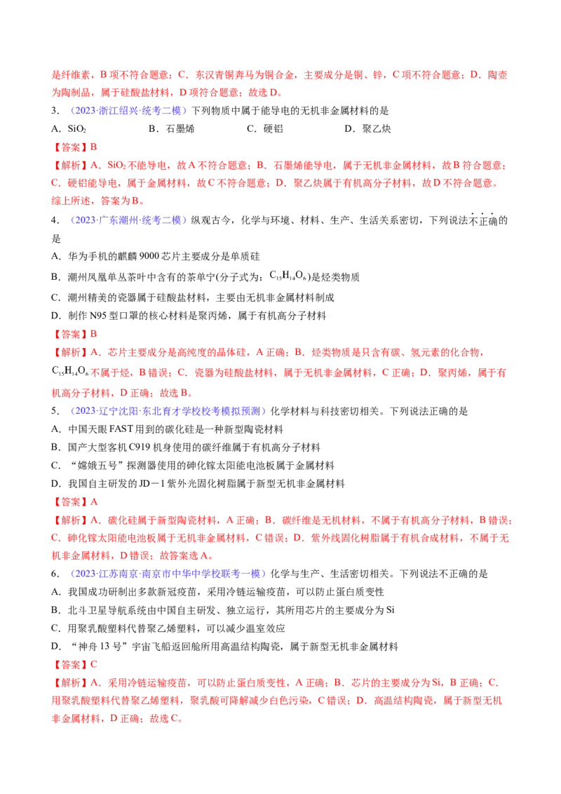 专题14碳、硅及无机非金属材料-2024年高考化学一轮复习基础考点必刷好题（新教材新高考）（解析版）_05高考化学_2024年新高考资料_1.2024一轮复习