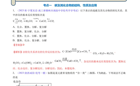 专题14碳、硅及无机非金属材料-2024年高考化学一轮复习基础考点必刷好题（新教材新高考）（解析版）_05高考化学_2024年新高考资料_1.2024一轮复习