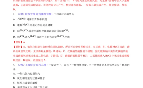 专题14碳、硅及无机非金属材料-2024年高考化学一轮复习基础考点必刷好题（新教材新高考）（解析版）_05高考化学_2024年新高考资料_1.2024一轮复习