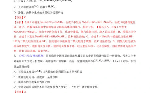 专题14碳、硅及无机非金属材料-2024年高考化学一轮复习基础考点必刷好题（新教材新高考）（解析版）_05高考化学_2024年新高考资料_1.2024一轮复习