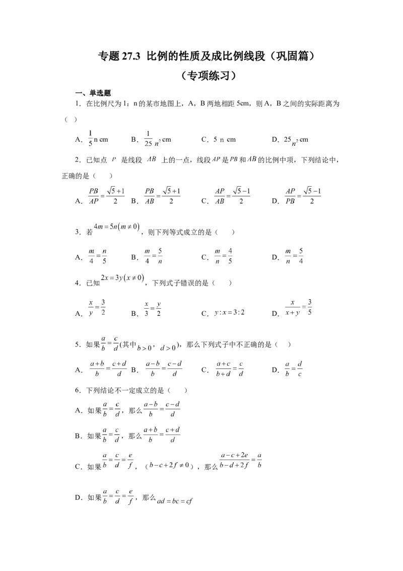 专题27.3比例的性质及成比例线段（巩固篇）（专项练习）-2022-2023学年九年级数学下册基础知识专项讲练（人教版）_初中数学人教版_9下-初中数学人教版_07专项讲练