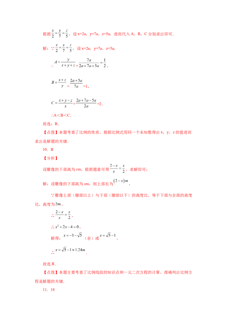 专题27.3比例的性质及成比例线段（巩固篇）（专项练习）-2022-2023学年九年级数学下册基础知识专项讲练（人教版）_初中数学人教版_9下-初中数学人教版_07专项讲练