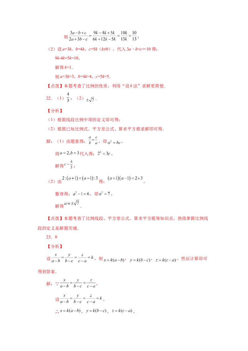 专题27.3比例的性质及成比例线段（巩固篇）（专项练习）-2022-2023学年九年级数学下册基础知识专项讲练（人教版）_初中数学人教版_9下-初中数学人教版_07专项讲练
