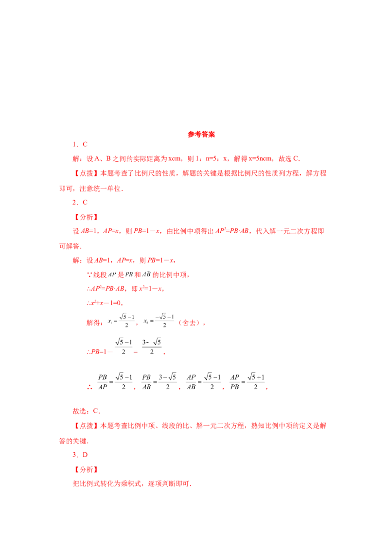 专题27.3比例的性质及成比例线段（巩固篇）（专项练习）-2022-2023学年九年级数学下册基础知识专项讲练（人教版）_初中数学人教版_9下-初中数学人教版_07专项讲练
