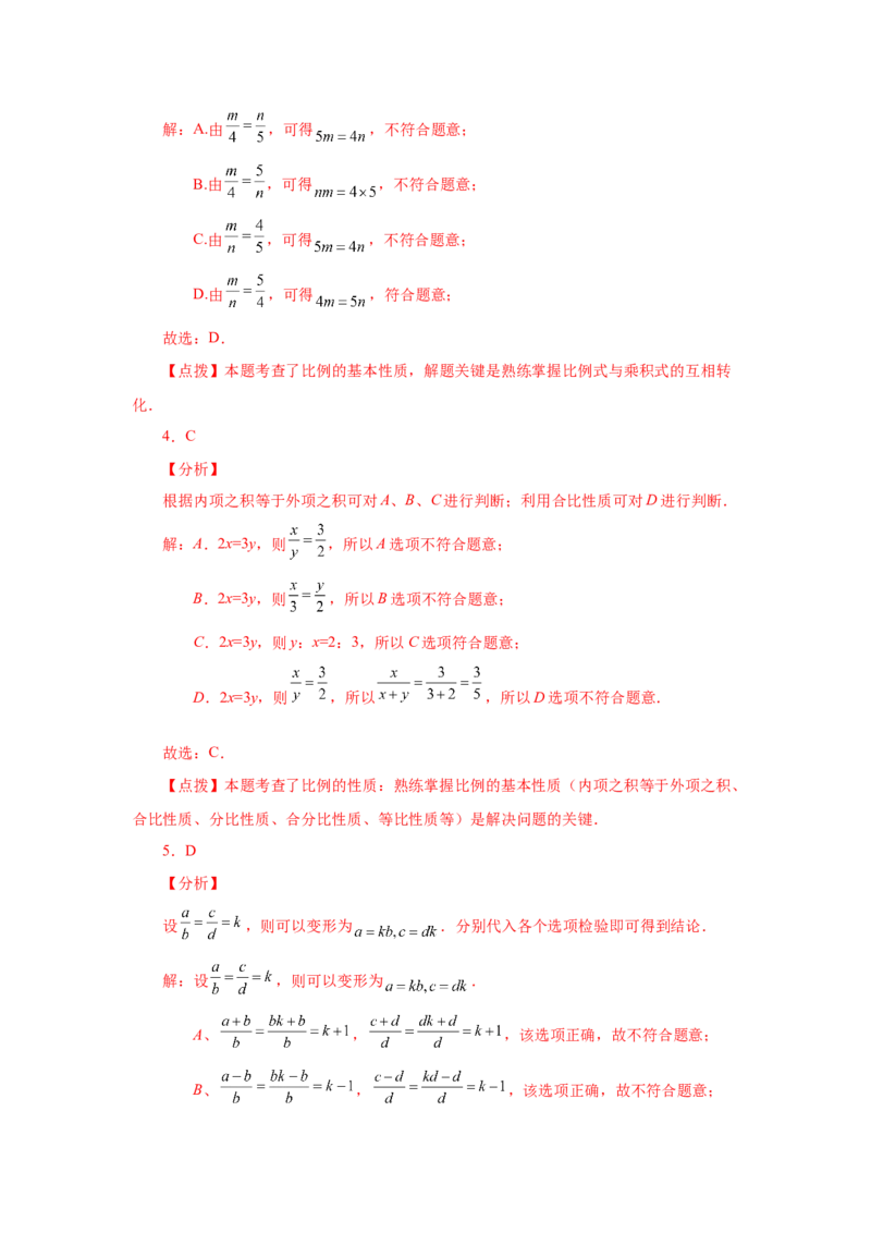 专题27.3比例的性质及成比例线段（巩固篇）（专项练习）-2022-2023学年九年级数学下册基础知识专项讲练（人教版）_初中数学人教版_9下-初中数学人教版_07专项讲练