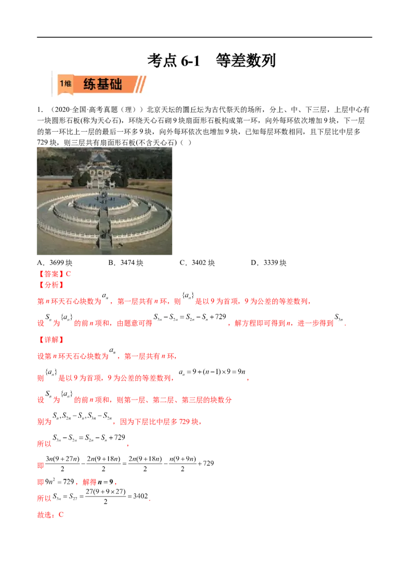 考点6-1等差数列(文理）-2023年高考数学一轮复习小题多维练（全国通用）（解析版）_2.2025数学总复习_赠品通用版（老高考）复习资料_一轮复习