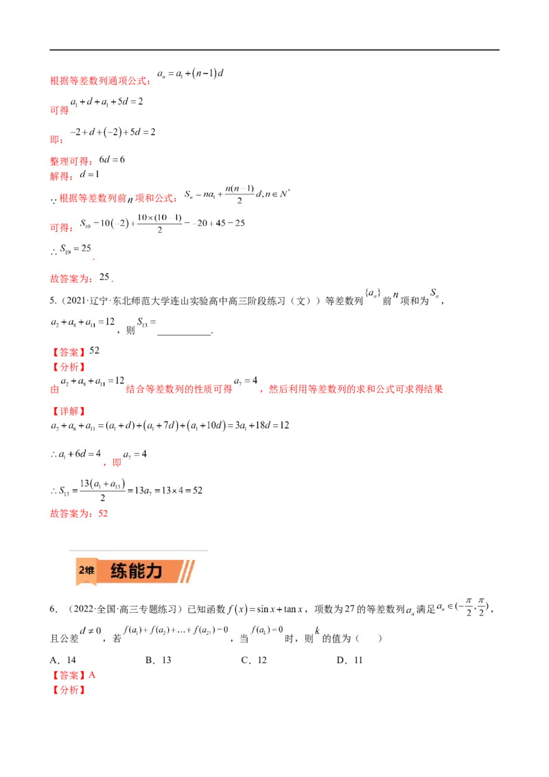 考点6-1等差数列(文理）-2023年高考数学一轮复习小题多维练（全国通用）（解析版）_2.2025数学总复习_赠品通用版（老高考）复习资料_一轮复习
