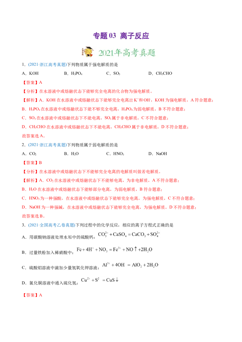 专题03离子反应-2021年高考化学真题与模拟题分类训练（教师版含解析）_05高考化学_新高考复习资料_2023年新高考资料_一轮复习_2023年新高考大一轮复习讲义