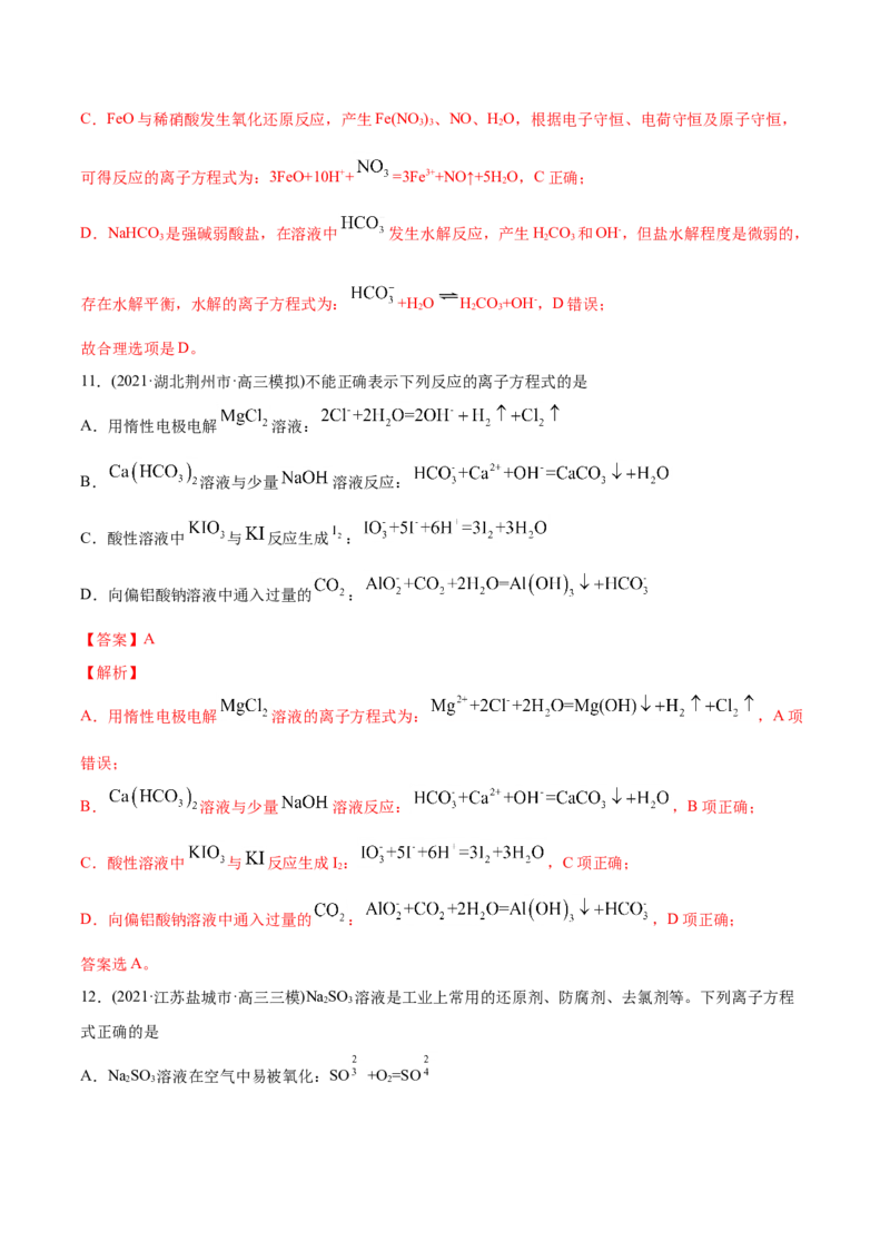 专题03离子反应-2021年高考化学真题与模拟题分类训练（教师版含解析）_05高考化学_新高考复习资料_2023年新高考资料_一轮复习_2023年新高考大一轮复习讲义