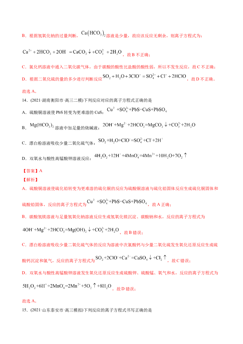 专题03离子反应-2021年高考化学真题与模拟题分类训练（教师版含解析）_05高考化学_新高考复习资料_2023年新高考资料_一轮复习_2023年新高考大一轮复习讲义