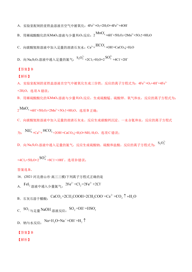专题03离子反应-2021年高考化学真题与模拟题分类训练（教师版含解析）_05高考化学_新高考复习资料_2023年新高考资料_一轮复习_2023年新高考大一轮复习讲义