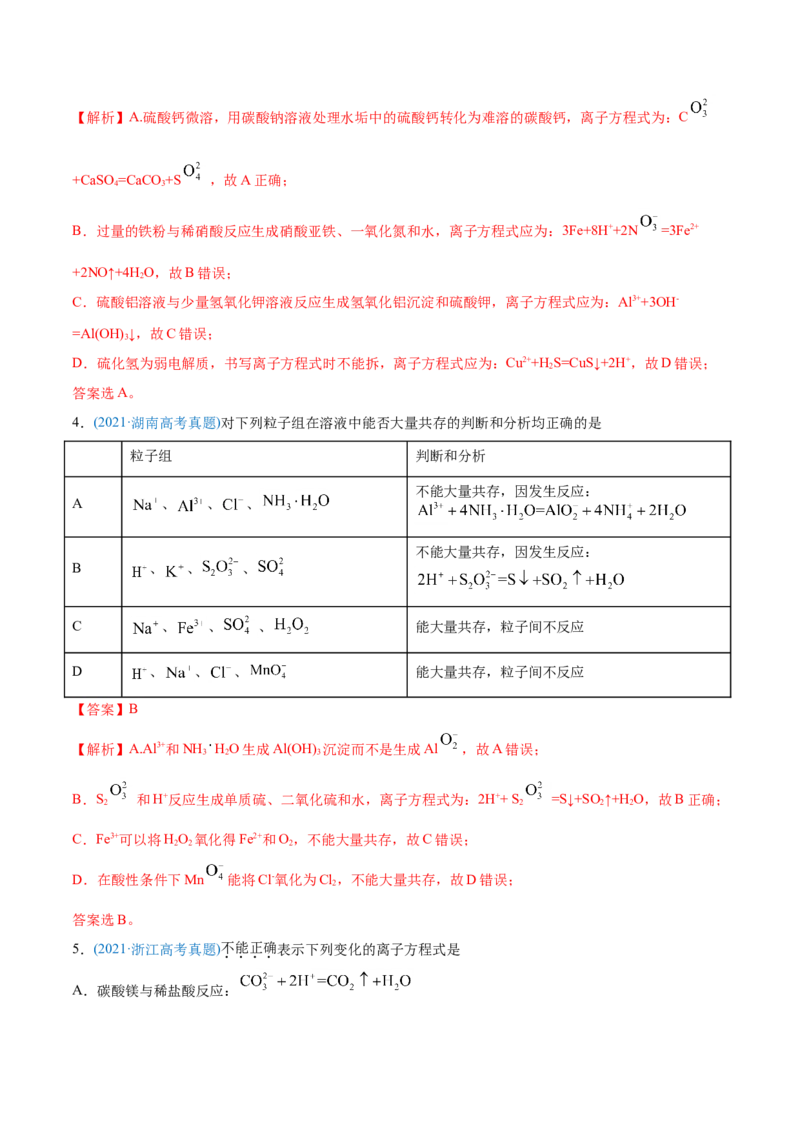 专题03离子反应-2021年高考化学真题与模拟题分类训练（教师版含解析）_05高考化学_新高考复习资料_2023年新高考资料_一轮复习_2023年新高考大一轮复习讲义
