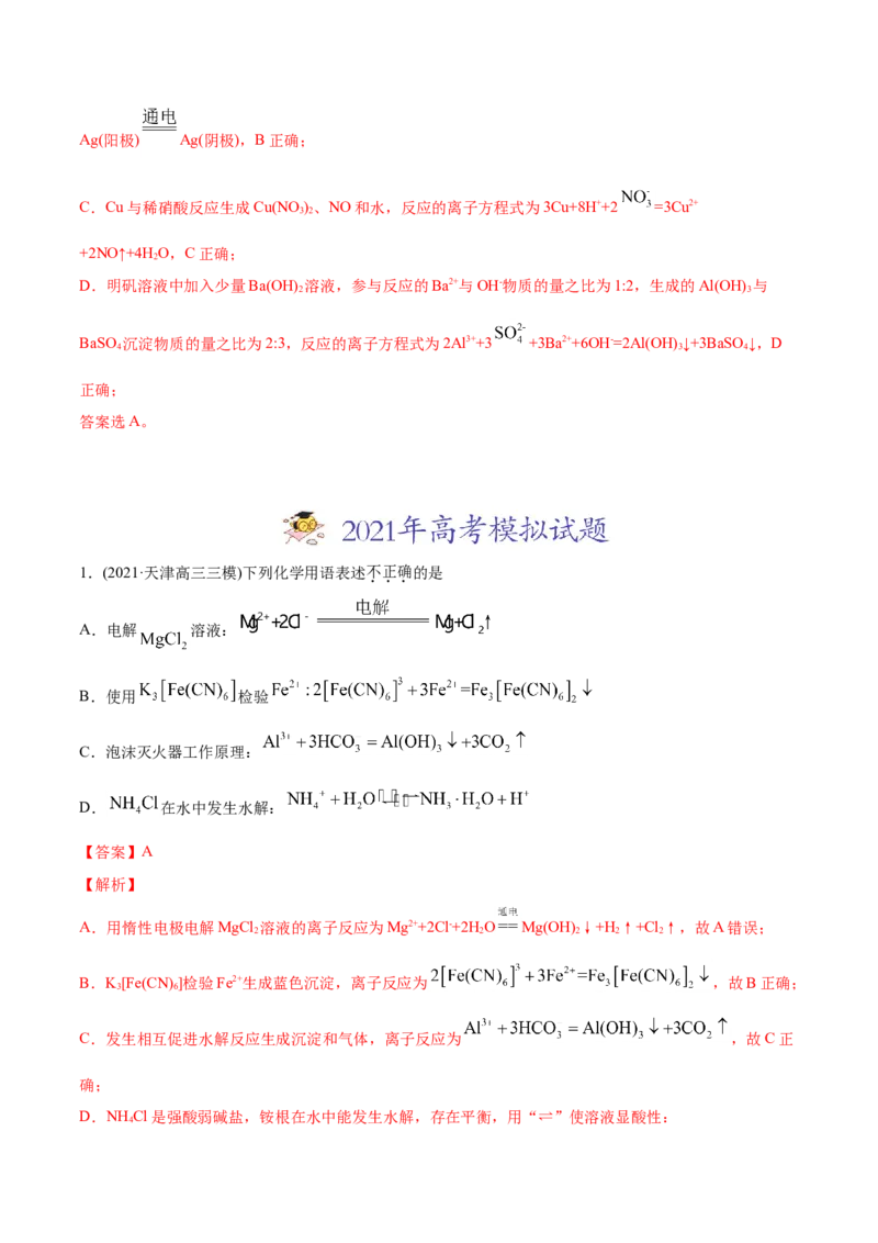 专题03离子反应-2021年高考化学真题与模拟题分类训练（教师版含解析）_05高考化学_新高考复习资料_2023年新高考资料_一轮复习_2023年新高考大一轮复习讲义