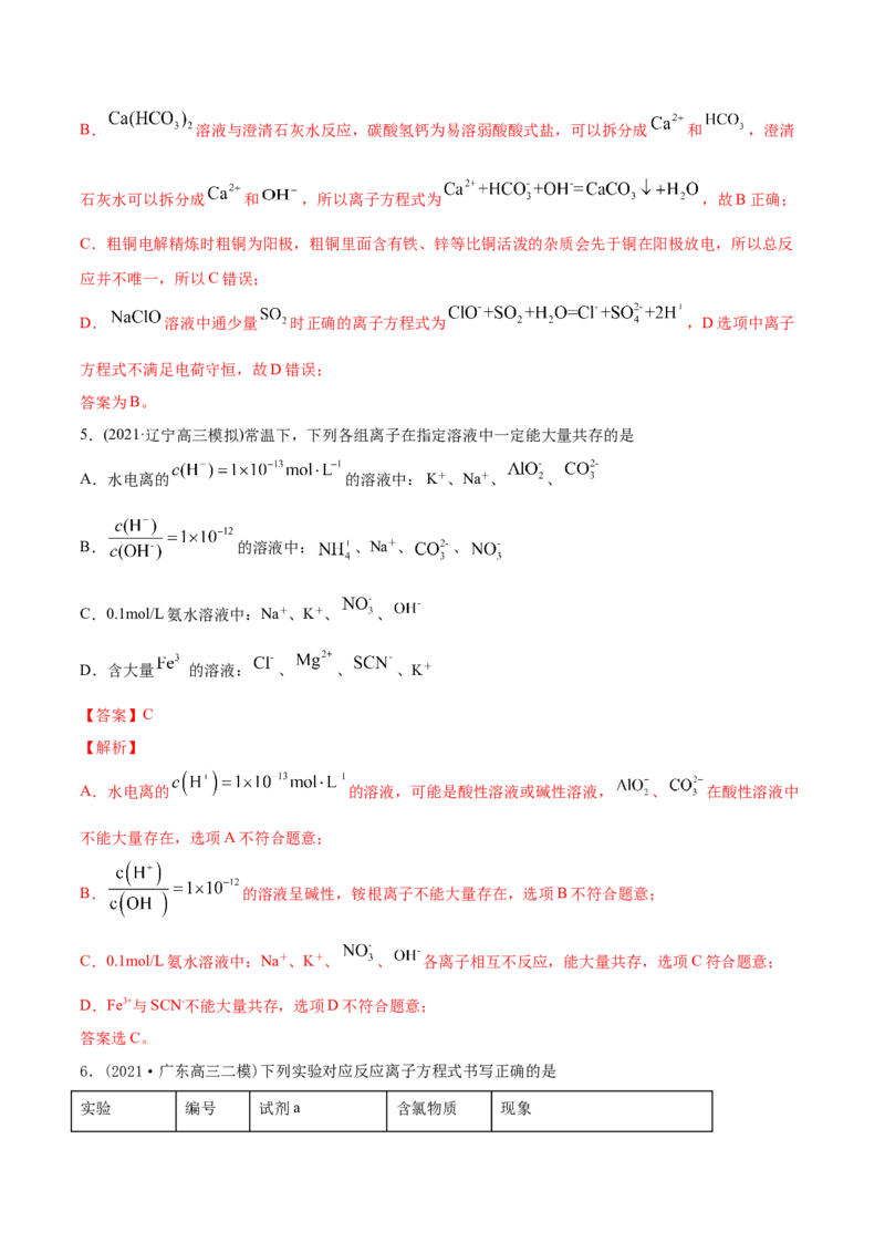 专题03离子反应-2021年高考化学真题与模拟题分类训练（教师版含解析）_05高考化学_新高考复习资料_2023年新高考资料_一轮复习_2023年新高考大一轮复习讲义