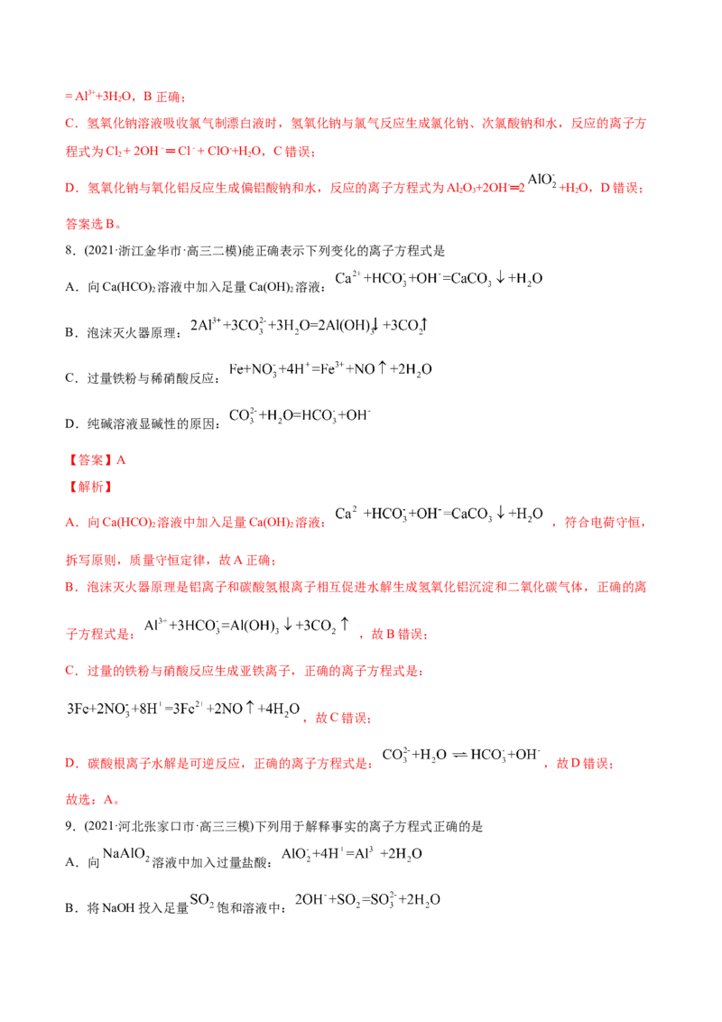 专题03离子反应-2021年高考化学真题与模拟题分类训练（教师版含解析）_05高考化学_新高考复习资料_2023年新高考资料_一轮复习_2023年新高考大一轮复习讲义