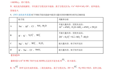 专题03离子反应-2021年高考化学真题与模拟题分类训练（教师版含解析）_05高考化学_新高考复习资料_2023年新高考资料_一轮复习_2023年新高考大一轮复习讲义