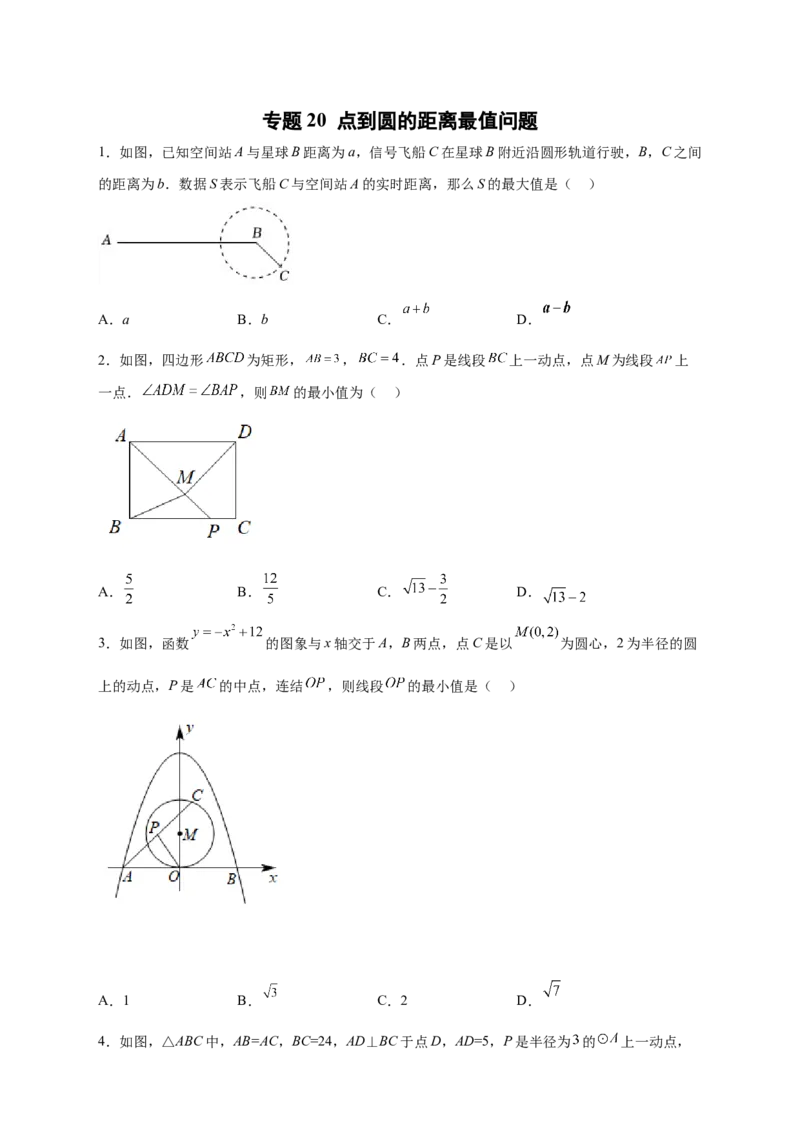 专题20点到圆的距离最值问题（原卷版）_初中数学人教版_9上-初中数学人教版_06习题试卷_5专项练习
