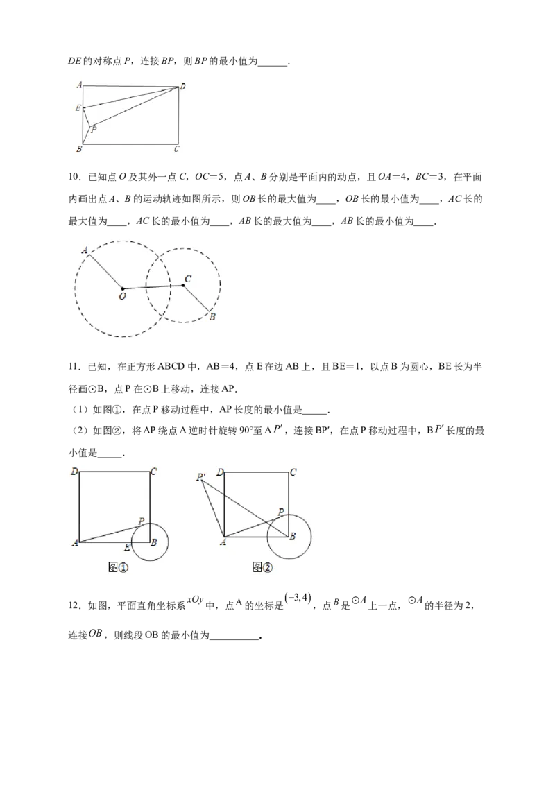 专题20点到圆的距离最值问题（原卷版）_初中数学人教版_9上-初中数学人教版_06习题试卷_5专项练习