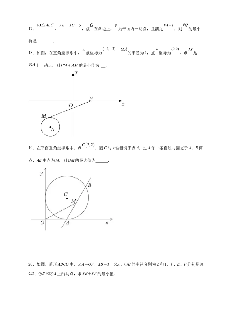 专题20点到圆的距离最值问题（原卷版）_初中数学人教版_9上-初中数学人教版_06习题试卷_5专项练习