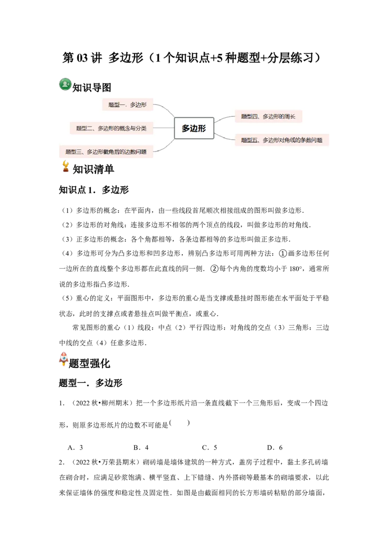 第03讲多边形（1个知识点+5种题型+分层练习）（学生版）_初中数学_八年级数学上册（人教版）_常见题型通关讲解练-V3_2025版