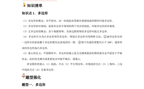 第03讲多边形（1个知识点+5种题型+分层练习）（学生版）_初中数学_八年级数学上册（人教版）_常见题型通关讲解练-V3_2025版