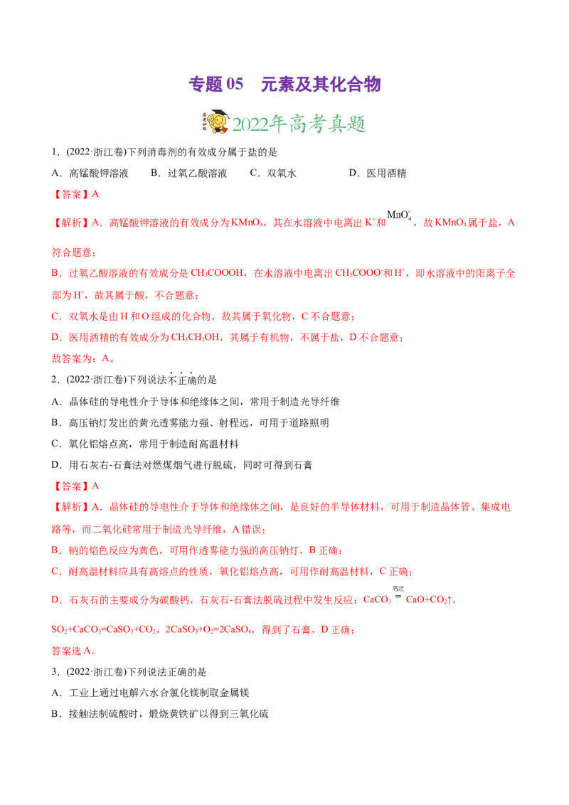 专题05元素及其化合物-2022年高考真题和模拟题化学分专题训练（教师版含解析）_05高考化学_2024年新高考资料_1.2024一轮复习_赠2022年高考化学真题与模拟题分类训练