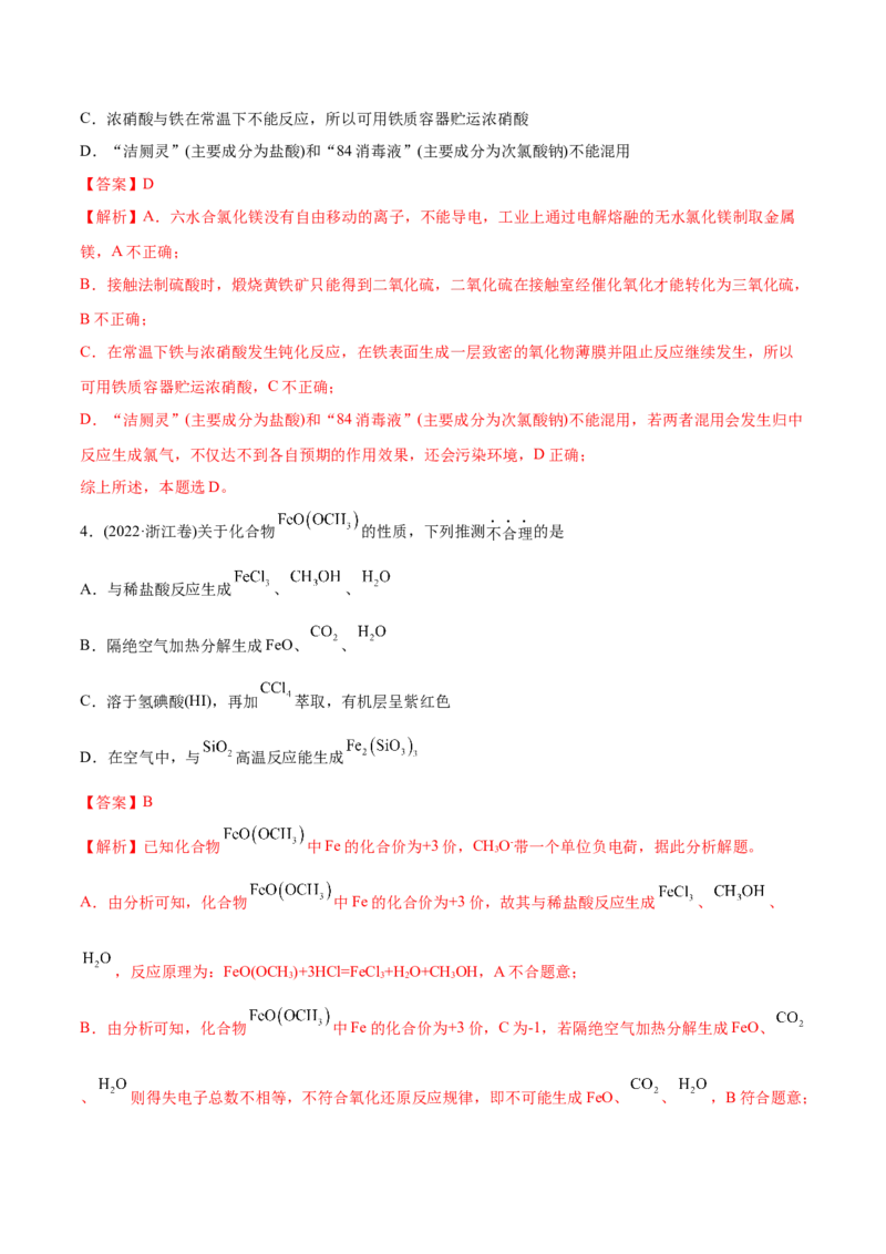 专题05元素及其化合物-2022年高考真题和模拟题化学分专题训练（教师版含解析）_05高考化学_2024年新高考资料_1.2024一轮复习_赠2022年高考化学真题与模拟题分类训练