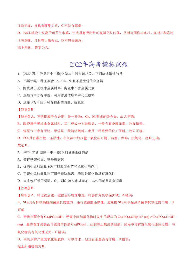 专题05元素及其化合物-2022年高考真题和模拟题化学分专题训练（教师版含解析）_05高考化学_2024年新高考资料_1.2024一轮复习_赠2022年高考化学真题与模拟题分类训练
