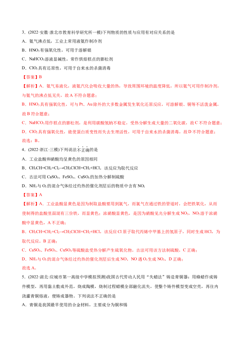 专题05元素及其化合物-2022年高考真题和模拟题化学分专题训练（教师版含解析）_05高考化学_2024年新高考资料_1.2024一轮复习_赠2022年高考化学真题与模拟题分类训练
