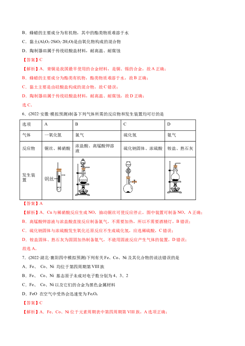 专题05元素及其化合物-2022年高考真题和模拟题化学分专题训练（教师版含解析）_05高考化学_2024年新高考资料_1.2024一轮复习_赠2022年高考化学真题与模拟题分类训练