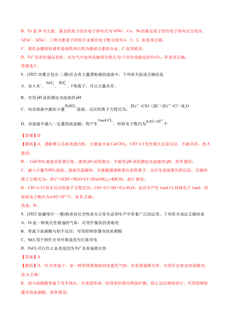 专题05元素及其化合物-2022年高考真题和模拟题化学分专题训练（教师版含解析）_05高考化学_2024年新高考资料_1.2024一轮复习_赠2022年高考化学真题与模拟题分类训练